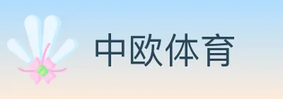 中欧体育 logo